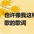 也许像我这样的男人没有你想象中完美是哪首歌的歌词