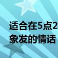 适合在5点20发的表白情话（适合5点20给对象发的情话）