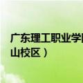 广东理工职业学院中山校区在哪个镇（广东理工职业学院中山校区）