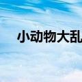 小动物大乱斗最强英雄（小动物大乱斗）