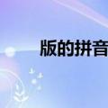 版的拼音及组词（版的拼音和组词）
