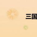 三国战魂小说（三国战魂）