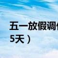 五一放假调休5天高速免费不（五一放假调休5天）