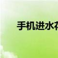 手机进水花屏了还有救吗（手机进水）