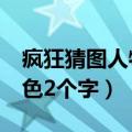 疯狂猜图人物角色2个字名（疯狂猜图人物角色2个字）