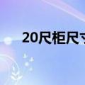 20尺柜尺寸装多少立方（20尺柜尺寸）