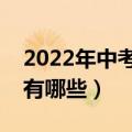 2022年中考补录的学校有哪些（补录的学校有哪些）
