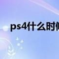 ps4什么时候出的国行（ps4什么时候出）