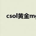 csol黄金mg3怎么强化（csol黄金mg3）