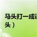 马头打一成语疯狂猜成语（疯狂猜成语马和箭头）