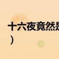 十六夜竟然是窈娘扮演者（十六夜竟然是窈娘）