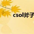 csol斧子bug和谐公告（csol斧子）