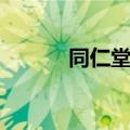同仁堂面膜如何（同仁堂面膜）