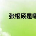 张根硕是哪个组合的?（张根硕的组合）
