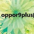 oppor9plus闪充怎么设置（oppo r9 plus）