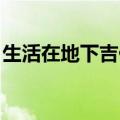 生活在地下吉他谱小磊（生活在地下 吉他谱）