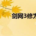 剑网3修为满了怎么办（剑网3 修为）