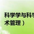 科学学与科学技术管理官网（科学学与科学技术管理）