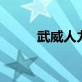 武威人力资源部（武威市人事局）