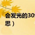 会发光的3090是什么（会发光的3090什么意思）