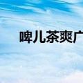 啤儿茶爽广告你out了（啤儿茶爽广告）