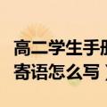 高二学生手册家长寄语怎么写（学生手册家长寄语怎么写）