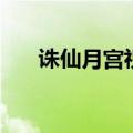 诛仙月宫祝福哪里来（诛仙月宫祝福）