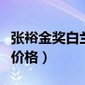 张裕金奖白兰地价格及图片（张裕金奖白兰地价格）
