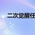 二次觉醒任务怎么完成（二次觉醒任务）