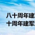 八十周年建军酒茅台2007年一瓶多少钱（八十周年建军酒）