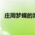 庄周梦蝶的寓意和启示（庄周梦蝶的寓意）
