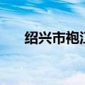 绍兴市袍江中学（绍兴一中袍江分校）