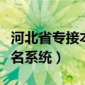 河北省专接本网上报名（河北省专接本考试报名系统）