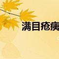 满目疮痍的拼音和意思（满目疮痍）