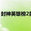 封神英雄榜2黄天化（封神太子2黄天化加点）