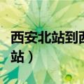 西安北站到西安站多长时间（西安北站到西安站）