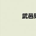 武邑贴吧武邑吧（武邑贴吧）