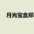 月光宝盒郑中基孙俪（月光宝盒 郑中基）