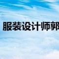 服装设计师郭培的奋斗史（服装设计师郭培）