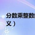 分数乘整数的意义是什么?（分数乘整数的意义）