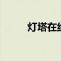灯塔在线第三十三课（灯塔在线）