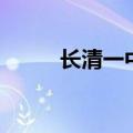 长清一中宿舍的照片（长清一中）