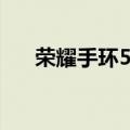  荣耀手环5标准版与nfc版有什么不一样