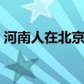 河南人在北京看病怎么报销（河南人在北京）