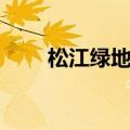 松江绿地蔷薇九里（绿地蔷薇九里）