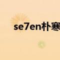 se7en朴寒星的爱情（se7en和朴寒星）