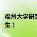 福州大学研究生奖学金覆盖率（福州大学研究生）