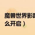 魔兽世界影踪派声望开启（影踪突袭营声望怎么开启）