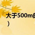 大于500m的文件微信如何发送（大于500m）