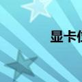 显卡位宽怎么看（显卡位宽）